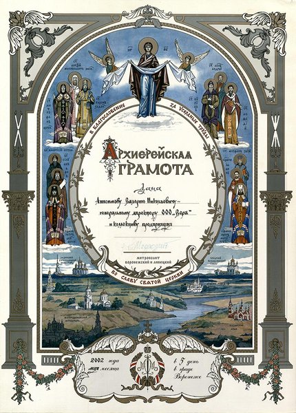 Архиерейская грамота 2002