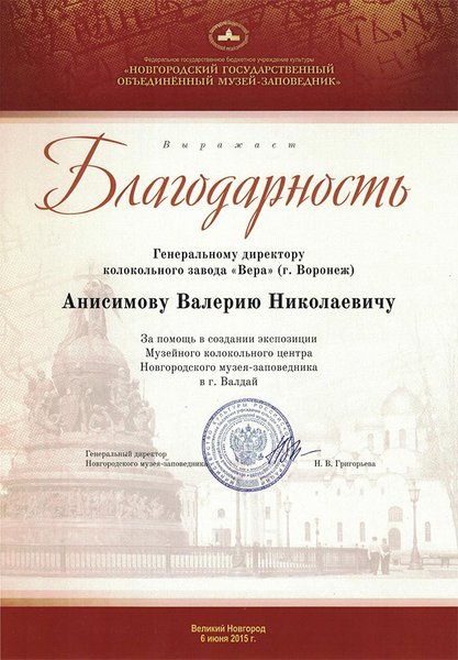 Благодарность Валдай 2015